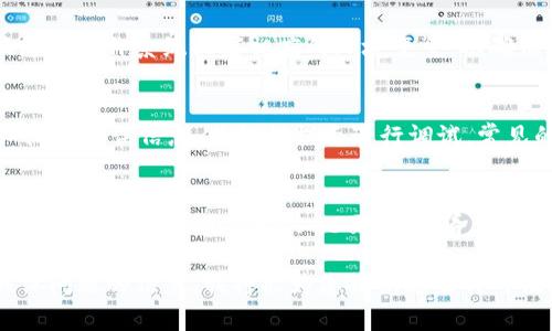 关于tokenim的安装问题，您可以提供更具体的信息，以便我能够更好地帮助您解决。以下是一些可能有助于解决此类问题的常见步骤：

1. 确认系统要求
在安装tokenim之前，确保您的系统满足软件的操作要求。检查是否需要特定的操作系统版本、依赖的软件包或库文件等。

2. 安装依赖项
许多程序在安装之前需要一些依赖包。您可以通过包管理器（如apt、yum、brew等）安装这些依赖项。确保按照tokenim的官方文档中的指示进行操作。

3. 通过GitHub安装
如果tokenim是开源项目，并在GitHub上托管，您可以通过克隆仓库来进行安装。使用以下命令：
pre
git clone https://github.com/username/tokenim.git
cd tokenim
/pre
然后根据README文件中的指南进行安装。

4. 使用包管理器
一些前端工具可以通过npm或其他包管理器进行安装。例如您可以运行：
pre
npm install tokenim
/pre
请确保全局或本地路径正确设置。

5. 检查环境变量
在某些情况下，安装后可能需要设置环境变量。请根据您的操作系统配置相应的环境变量，以确保tokenim能够正常运行。

6. 运行和调试
完成安装后，尝试运行tokenim。如果遇到错误，请仔细阅读错误信息，并根据提示进行调试。常见的问题包括文件权限、配置文件缺失等。

7. 查找社区支持
如果您在安装过程中依然遇到困难，建议访问相关的社区论坛或GitHub的issue页面，查看其他用户提出的问题和解答。

如果您能提供更多关于您在安装tokenim时遇到的具体问题的信息，我将能为您提供更有针对性的解决方案。