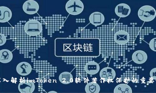 深入解析imToken 2.0软件著作权保护的重要性