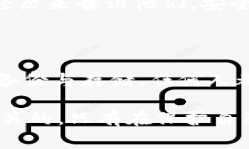 在区块链和加密货币的世界中，“助记词”是指一种用于生成和恢复数字钱包的短语。它通常由12到24个单词组成，这些单词以特定的顺序组合在一起。在您提到的“tokenim导出助记词”中，可能涉及到Tokenim这样的应用或平台，它允许用户导出他们的助记词。我们可以详细探讨这个概念的含义和实用性。

### 什么是助记词？

助记词是一种方便用户记住复杂私钥或恢复种子的方式。私钥是用来访问和管理加密钱包中资产的唯一标识，而助记词则是这些私钥的一种可读性更强的表示方法。这种设计使得普通用户在没有技术背景的情况下也能够安全地管理自己的数字资产。

### 助记词的作用

1. **恢复钱包**：如果用户的设备丢失、被盗或故障，他们可以使用助记词在新的设备上恢复钱包。只需将助记词输入新的钱包应用程序，就可以重新获得对其数字资产的访问权。

2. **安全性**：助记词本质上是一种加密措施。即便用户的私钥被泄露，只要助记词安全无误，用户依然可以恢复其钱包和资产。

3. **易用性**：相比于复杂的私钥，助记词更加人性化，普通用户更容易记忆。例如，代替“5Kb8kqiWQm...QCTU5“这样难以记忆的字符串，用几个简单的单词组合成的短语就显得更加方便。

### 如何导出助记词

导出助记词通常是通过钱包应用的设置界面进行的。以Tokenim为例，用户可以按照以下步骤导出助记词：

1. **登录钱包**：首先，用户需要打开Tokenim应用并登录自己的账户。

2. **进入设置**：在主界面上，寻找设置或安全相关的选项。

3. **导出助记词**：在设置中通常会找到“导出助记词”或者“备份钱包”的选项。点击后，系统可能会要求用户输入密码进行验证。

4. **记录助记词**：系统会生成一组助记词，用户应将其写下并妥善保管。切勿将助记词曝露于网络或不安全的环境中。

### 助记词的最佳实践

1. **安全存储**：助记词应存储于安全的位置，例如物理保险箱，而非在线存储。

2. **定期备份**：在进行重大资产交易或更换设备时，应考虑对助记词进行备份，确保无误。

3. **不泄露**：切勿与他人分享助记词。无论是朋友还是客服人员，都不应该知道您的助记词，因为他们可以利用这些信息完全控制您的资产。

### 个人经历与思考

在我的生活中，第一次接触加密货币的时候，我对助记词的概念充满了好奇。我当时在一个区块链研讨会上听到过“助记词”这个词。发言的嘉宾强调，保护好自己的助记词就等于保护了自己的财富，这让我意识到了这个工具在数字货币世界的重要性。

记得我当时也是有些迷茫，感觉自己总是与技术保持着一定的距离。但随着对这个概念的逐步深入了解，我开始明白，掌握一些基本的安全知识是每个数字货币用户的责任。我学会了如何导出和存储我的助记词，并意识到这不仅是保护资产的方法，更是一种对数字身份自我的掌控。

这种个人经历的积累让我在日常中也更加注重网络安全。在与朋友讨论投资时，我总会提醒他们一定要做好助记词的备份和存储。用我自己的经历来告诉他们，安全永远比好奇和便利更重要。

### 结语

如今，助记词在加密货币世界中扮演着至关重要的角色。尤其是在像Tokenim这样的应用中，导出助记词可以确保用户的资产安全。通过有效的备份与存储，任何人都能够更自信地在加密世界中探索和投资。

希望通过这篇文章，让更多的人认识到助记词的价值，掌握导出和存储助记词的方法，让自己的数字资产得到更好的保护。信任与安全是彼此相关的，只有在保护自己的基础上，才能够在这个充满机会的数字经济中获取丰厚的回报。