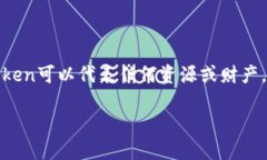 在区块链和加密货币的领域，Token（代币）的概念