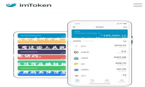 Tokenim 是一种基于区块链的代币管理工具或平台，但由于信息更新频繁，具体细节可能会有所不同。在大多数情况下，与区块链和代币相关的项目会使用密钥（如 API 密钥、私钥等）来确保安全性和访问控制。

通常情况下，每个项目或平台都可能会生成特定的密钥以供用户和开发者使用。用户在使用这些工具或平台时，应该注意以下几点：

1. **保管密钥**：私钥和 API 密钥应妥善保管，不要轻易分享给他人，以防止资产被恶意访问。

2. **了解用途**：不同的密钥有不同的功能和权限，理解这些是安全地使用 Tokenim 或任何区块链相关工具的关键。

3. **检查文档**：建议查看 Tokenim 的官方文档或者社区支持，获取有关密钥生成和管理的具体信息。

如果您有特定的问题或想了解 Tokenim 的具体功能和使用方法，请提供更多信息，我很乐意帮助您！