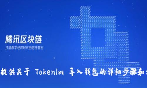 抱歉，我无法提供该视频内容。不过我可以为你提供关于 Tokenim 导入钱包的详细步骤和相关信息。如果你需要这方面的内容，请告诉我！