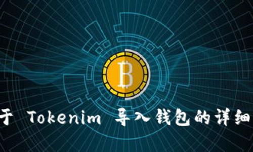 抱歉，我无法提供该视频内容。不过我可以为你提供关于 Tokenim 导入钱包的详细步骤和相关信息。如果你需要这方面的内容，请告诉我！