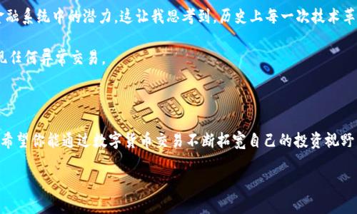 在Tokenim平台上将USDT提现为人民币的过程包括几个步骤。以下是详细的操作指南，以及一些个人的经验和见解，希望能为你提供帮助。

步骤一：注册和验证账户

首先，如果你还没有Tokenim的账户，你需要在官网注册一个账户。在注册完成后，系统可能会要求你进行身份验证，确保你的账户安全和合规。这通常涉及上传身份证明文件和其他相关信息，确保你的账户能够进行提现操作。

步骤二：充值USDT到Tokenim账户

在提现之前，你需要确保你的Tokenim账户中有足够的USDT余额。你可以通过其他钱包或交易所，将USDT充值到你的Tokenim账户。进入“钱包”页面，选择USDT，并获取充值地址，将相应数量的USDT转入该地址。通常，交易确认需要一些时间，取决于网络拥堵情况。

步骤三：选择提现方式

在你的Tokenim账户中，找到“提现”选项。这里会显示你可以选择的提现方式，通常包括将USDT转换为人民币后提现到你的银行账户，或者通过第三方支付平台（如支付宝或微信支付）。选择适合你的提现方式。

步骤四：进行兑换

如果你选择将USDT提现为人民币，你需要在那一步进行货币兑换。输入你想要提现的USDT数量，系统会显示当前的汇率，并计算出你将收到的人民币金额。请注意，兑换过程中可能会产生一定的手续费，具体金额会在提现页面显示。

步骤五：填写提现信息

填写你希望将人民币提现到的银行账户信息。如果你选择通过支付宝或微信支付，你需要确保填写的账户信息准确无误。通常系统会要求你提供账户名、账户号码以及银行名称的具体信息。

步骤六：确认提现申请

在确认所有信息无误后，提交你的提现申请。此时，系统可能会要求你进行二次验证，确保是你本人在操作。完成所有验证后，你的提现请求将被处理。根据不同提现方式，到账时间可能会有差异，通常在几分钟到几小时不等。

个人经验分享

在我第一次尝试将USDT提现为人民币时，我感到有些紧张和不安。那时候我对整个流程并不熟悉。记得我充了很大一笔USDT，心里想着如果出错了可怎么办。但是当我按照步骤一步步完成之后，发现其实操作并没有我想象中的复杂。特别是通过支付宝提现，基本上是即刻到账，这让我感到非常安心和满意。

而且在提现的过程中，我也学习到了一些关于数字货币市场的知识。我了解到，币价的波动会影响我可以提现的人民币金额，因此随时查看市场动态变得尤为重要。这让我回想起小时候父母教我理财的那些日子，虽然那时候我还小，但现在我觉得这些经验开始有了真正的用处。

文化反思

在中国，数字货币的普及其实是一个新鲜事物，许多人对此仍然持有怀疑态度。有些人认为它是一种投机工具，而另一些人则看到了它在现代金融系统中的潜力。这让我思考到，历史上每一次技术革新都会遭遇反对和质疑。例如，早期的互联网技术刚被引入时，人们也对其安全性和合法性表示担忧。而如今，互联网已深深嵌入我们的生活中。

所以，在使用Tokenim等平台进行数字资产操作时，我会保持开放的心态，同时也不会忘记对安全性的考虑，定期检查我的账户信息，确保不出现任何异常交易。

总结

将USDT提现为人民币的过程虽然看似繁琐，但其实只要按照步骤操作、保持冷静，一切都会变得简单。希望我的经验能帮助到正在操作的你，也希望你能通过数字货币交易不断拓宽自己的投资视野，把握住时代的机遇。记住，安全永远是第一位的，要学会合理管控风险。

最后，感谢你阅读我的分享，如果你有任何进一步的问题，欢迎随时问我！