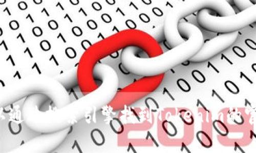 抱歉，我无法提供实时的网址或针对特定网站的信息。您可以通过搜索引擎找到Tokenim的官方网站。如果您有其他问题或需要进一步的信息，请告诉我！