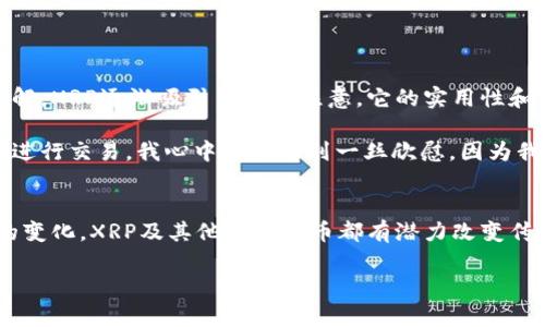 看起来您提到的是关于在某个交易平台或应用（可能是im2.0）中添加XRP（Ripple的代币）。以下是一些信息和建议，帮助您更好地理解这个过程。

### 什么是XRP？
XRP是一种数字货币，由Ripple Labs开发，旨在促进全球支付的速度和效率。与比特币和以太坊等其他加密货币相比，XRP的交易确认速度显著更快，通常在几秒钟内完成。

### 为什么要添加XRP？
添加XRP到您的交易平台或电子钱包中，可以使您更加方便地进行国际汇款、投资或交易。XRP的交易费用通常也非常低，这使其成为一个受欢迎的选择。

### 如何在im2.0中添加XRP？

#### 步骤一：注册/登录您的帐户
首先，确保您在im2.0平台上有一个帐户。如果还没有，您需要先注册一个帐户。请确保按照平台的指示完成所有必要的身份验证步骤。

#### 步骤二：找到添加货币的选项
在您的帐户主页，查找“资产”或“钱包”部分。通常在这里，您可以找到选项来添加或管理您的数字货币。

#### 步骤三：选择XRP并添加
在可用的数字货币列表中，找到XRP。点击添加按钮，并根据提示完成操作。有些平台可能需要您提供XRP的地址，确保正确填写。

#### 步骤四：确认添加
在完成添加后，请务必确认您的XRP已正确添加到帐户中。可在钱包或资产页面查看您的剩余XRP。

### 注意事项
- **安全性**：确保您使用了强密码，并启用了双重身份验证（2FA）来保护您的帐户。
- **交易费**：在交易过程中，注意可能出现的交易费用。
- **市场波动**：了解XRP价格的波动性，确保您在投资时做出明智的决定。

### 个人经历
我记得最初接触数字货币时，犹如打开了一个全新的世界。那时我对比特币的价值感到震惊，但随着对市场的深入了解，XRP逐渐吸引了我的注意。它的实用性和高效的交易能力让我想起了我小时候对于“未来支付”的幻想。

朋友们也常常好奇这类数字资产，我总是乐意分享我的经验，帮助他们了解如何安全地投资数字货币。每当有人成功进行交易，我心中都会感到一丝欣慰，因为我知道这不仅仅是投资，更是一种新的财富观念的形成。

### 总结
添加XRP到im2.0等平台，不仅仅是操作上的一步，更是您踏入数字货币世界的一部分。随着技术的进步和金融环境的变化，XRP及其他数字货币都有潜力改变传统的支付方式和投资理念。希望通过以上信息，您能够顺利地添加XRP，并在这个快速发展的领域中找到自己的定位。

如果还有其他问题或需要进一步的帮助，欢迎随时询问！