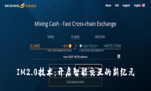 IM2.0技术：开启智能交互的新纪元