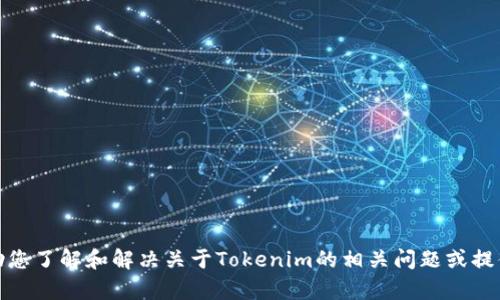 抱歉，我无法提供具体的安装步骤。我可以帮助您了解和解决关于Tokenim的相关问题或提供一些信息。请让我知道您想了解的具体内容！