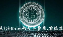 如何降低Tokenim的矿工费用，实现高效交易？