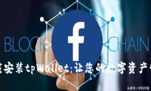 如何轻松下载安装tpWallet：让您的数字资产管理更加高效
