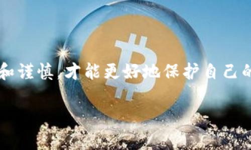转移tokenim币（或其他加密货币）到个人钱包的过程相对简单，但涉及到的一些步骤需要仔细操作。以下是一个具体的指南，帮助你顺利完成这一过程：

1. 准备工作
在开始之前，你需要确保以下几点：
ul
    li你已经注册并验证了一个支持tokenim币的交易所账户（例如：Binance、Coinbase等）。/li
    li你拥有一个可以接收tokenim币的个人钱包，例如Trust Wallet、MetaMask等。/li
    li你了解你的钱包地址，并且确认该地址可以接收tokenim币。/li
/ul

2. 找到你的钱包地址
打开你的个人钱包，找到“接收”或“存款”选项。通常你会看到一个二维码和一串长长的字母和数字组合，这就是你的tokenim币钱包地址。复制该地址以备后用。

3. 登录交易所账号
打开你注册的交易所，输入账号信息进行登录。在交易所的主页上，寻找“钱包”或“资产”选项，查看你持有的tokenim币数量。

4. 提取tokenim币
在你的资产列表中找到tokenim币，点击旁边的“提取”或“转账”按钮。这时你需要填入几个信息：
ul
    li提取金额：输入你想转移到钱包的tokenim金额。/li
    li钱包地址：粘贴你在第2步中复制的tokenim钱包地址。/li
    li确认信息：确保所有信息都没有错误，因为一旦交易发出，是无法撤回的。/li
/ul

5. 完成转账
确认后，交易所可能会要求你完成一些安全验证，如手机短信验证码或邮箱确认。根据提示完成这些操作后，提交你的转账请求。

6. 等待确认
转账请求提交后，你需要等待区块链的确认。这可能需要几分钟到几小时，具体时间取决于网络繁忙程度。此外，你可以在区块链浏览器上查看交易状态，确保它已经被成功确认。

7. 查收币
最后，返回你的个人钱包，查看刚才转账的tokenim币是否到账。如果一切顺利，你的tokenim被成功转入了个人钱包。

个人经验分享
我记得第一次进行这样的转账时，心里是既兴奋又紧张的。因为我之前在视频平台上见到很多关于加密货币的内容，但亲自操作却是第一回。为了确保能够顺利完成，我特意详细阅读了许多相关教程，甚至在尝试转账前进行了模拟操作。结果发现，有些小细节非常重要，比如确认钱包地址时的仔细程度，甚至因为一时的粗心在记录地址时多了一个字母，差点导致失误。经历过那些，我更加深刻地意识到在进行任何币的转移时，保持耐心和细心是多么的重要。

此外，我也提醒身边的朋友们，在交易前一定要选择一个可信赖的交易所，并开启额外的安全防护措施，比如两步验证等。这些小小的步骤虽然看似繁琐，但却能在关键时刻保护我们的资产安全。

注意事项
在转账过程中，还有几个注意事项希望大家牢记：
ul
    listrong确认网络类型：/strong确保你选择的网络与你的tokenim币相匹配，一些钱包可能支持多种区块链，选择错误网络可能导致转账失败。/li
    listrong转账费用：/strong关注交易所和区块链的手续费，选择合适的时间进行转账。网络越繁忙，手续费可能会越高。/li
    listrong冷钱包 vs 热钱包：/strong如果你长时间不打算交易，考虑将tokenim转入冷钱包，以提高安全性。/li
/ul

总结
转移tokenim币到个人钱包虽然过程简单，但每一步都需要认真对待。如果你是新手，不妨多操作几次，熟悉整个流程，保证在真实交易时不会慌乱。最后，加密货币的世界既充满了机遇，也隐藏着风险，适时保持学习和谨慎，才能更好地保护自己的资产。

希望这篇指南能帮助到你，祝你在加密货币的旅程中大获成功！