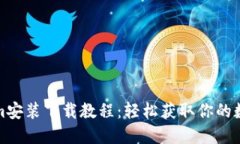 Tokenim安装下载教程：轻松获取你的数字资产