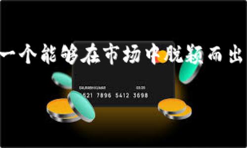 在这里，我无法直接展示或生成图像内容，包括标志。不过，我可以为你提供关于“tokenim”标志设计的理论和构思。

### Tokenim标志设计理念

#### 1. 符号化
标志设计的第一个要素是符号化。对于“Tokenim”来说，我们可能想要通过图形传达出关于加密货币、区块链及数字资产的核心概念。可以考虑使用象征性图案，如区块链的链环，数字货币的灵活性，或者是一个代表着创新和技术的抽象图形。

#### 2. 颜色选择
颜色在标志设计中占有重要地位。通常来说，科技和金融领域会使用蓝色和绿色，象征着信任、稳定与创新。金色或银色的使用也可以传达出财富和价值的概念。因此，在“Tokenim”标志中，可以考虑使用这些颜色来营造出专业和现代的感觉。

#### 3. 字体设计
字体是传达品牌个性的重要元素。为了“Tokenim”，可以选择现代感强、线条简洁的无衬线字体，给人以清新、未来感的印象。同时，字体应该易于识别，确保在不同的媒介上都能清晰传达品牌信息。

#### 4. 扩展性和适应性
一个优秀的标志应该具备良好的扩展性和适应性。它应能在不同的背景色和尺寸上保持一致的视觉效果。因此，设计“Tokenim”标志时需要考虑不同应用场景，如网站、移动应用、宣传材料等，以确保无论在何种情况下都能清楚传达品牌的形象。

#### 5. 情感连接
最后，标志设计还应该与目标受众建立情感联系。可以通过设计元素传达“Tokenim”所倡导的价值观，比如透明度、公平性和创新性。这种情感上的联系会使品牌更具吸引力，增强忠诚度。

### 总结
“Tokenim”标志的设计应该综合考虑符号化、颜色、字体、扩展性和与目标受众的情感连接。最终目标是创造一个能够在市场中脱颖而出，清晰传达品牌价值和愿景的标志。

如果你有具体的设计要求或风格偏好，可以进一步告知我，我会更详细地为你提供建议！