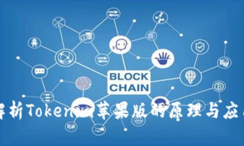 深度解析Tokenim苹果版的原理与应用价值