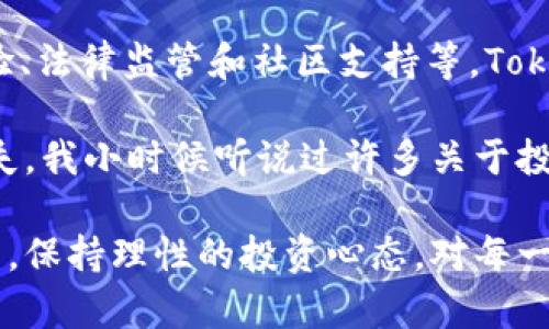 Tokenim 和 PlusToken 作为两种不同的加密货币相关项目，它们主要在目的、功能和市场策略上有所不同。以下是它们之间的一些关键区别：

1. 项目背景
Tokenim 是一个专注于区块链技术的金融服务平台，旨在通过提供加密货币交易和投资服务来促进数字资产的流通。它可能会提供各种工具和资源，帮助用户更好地理解和使用加密货币。

而 PlusToken 是一个曾引起广泛关注的加密货币钱包和投资平台，但最终被曝光为一个庞氏骗局，导致大量投资者损失惨重，它的主要特点是承诺高额的回报率，通过吸引新用户投资来维持运作。

2. 经营模式
Tokenim 通常会采用传统的交易所模式，用户可以在平台上进行加密资产交易、管理资产以及参与各种金融活动。它的商业模式主要依赖于交易手续费及其他服务的费用。

相比之下，PlusToken 的经营模式则是利用投资者对高回报的渴望，通过吸引大量用户并承诺不切实际的收益来维持其运作。在其崩溃之后，该模式被证实为一种新的网络诈骗形式，许多投资者损失惨重。

3. 安全性与透明度
Tokenim 或许会致力于提供较高的安全性并具备一定的监管合规性，以增强用户信任。用户通常会关注平台的透明度，包括交易记录、费用结构和合规性等。

然而，PlusToken 则因其缺乏透明度和安全性而受到批评。用户在平台上的投资尤为复杂，且许多人在使用过程中并无法获得清晰的信息。在其崩溃后，这种不透明性引发了更多关于加密货币项目安全性的讨论。

4. 用户体验
Tokenim 很可能会注重用户体验，提供友好的界面和易于使用的功能，以便吸引各类用户，尤其是初学者。平台通常会提供教育资源，帮助用户了解加密资产的基本知识和交易技巧。

相对而言，PlusToken 在用户体验上则以吸引用户为主要目标，通过简单的操作和高额回报的承诺来吸引参与者。然而，这种表面的用户友好性背后隐藏着严重的风险。

5. 法律与监管
Tokenim 更有可能遵循当地的法律法规，努力实现合规运营。在监管越来越严格的背景下，合法经营对长期发展至关重要。

而 PlusToken 则因其庞氏骗局的性质而遭到监管机构的强烈打击，许多国家的执法部门对其展开了调查并采取了法律行动。这种违法行为最终导致了项目的崩溃及众多用户的损失。

6. 社区与支持
Tokenim 可能会注重社区建设，通过提供支持渠道、举办活动和创造社交平台来培养用户忠诚度。一个积极的社区不仅能为平台带来用户，还能增强品牌的信誉。

而 PlusToken 的社区基本上是由追求暴利的用户组成，彼此间的信任建立在虚假的承诺之上。随着骗局的揭发，很多原本信任且追随的用户也成为了受害者。

总结
综上所述，Tokenim 和 PlusToken 在多个方面存在明显的区别，包括项目背景、经营模式、安全性、用户体验、法律监管和社区支持等。Tokenim 更倾向于正向领域，而 PlusToken 则因其诈骗性质而遭到谴责。

在参与任何加密货币项目时，用户应当保持警惕，仔细研究项目背后的经营模式和风险，避免受到欺诈和损失。我小时候听说过许多关于投资的故事，常常被其中的快速致富所吸引，但随着对金融知识的深入了解，我逐渐意识到谨慎投资的重要性。

在如今这个瞬息万变的加密货币市场，只有真正合法合规的平台才能为用户提供价值和保障。继续保持警觉，保持理性的投资心态，对每一个决策深思熟虑，这才是保护自己投资安全的正确态度。