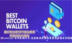 抱歉，我不太明白“near添加到tokenim”具体是指什