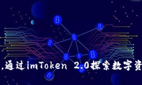 品位生活，通过imToken 2.0探索数字资产的世界