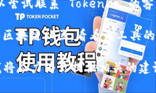 Tokenim 是一个提供数字资产管理和交易平台的工具。如果你想知道 Tokenim 是否可以正常使用，建议你查看以下几个方面：

1. **官方网站和社交媒体**：访问 Tokenim 的官方网站或其官方社交媒体页面，查看是否有任何关于系统维护、更新或故障的公告。

2. **用户反馈**：在相关论坛、社群或社交媒体上搜索其他用户的体验，看看他们是否遇到类似的问题。

3. **联系客服**：如果在官网上找不到相关信息，可以尝试联系 Tokenim 的客服，以获取最新的使用情况与支持。

4. **技术论坛和社区**：也可以参考一些技术论坛和区块链社区，看看该工具的现状及其他用户的经验。

如果你有具体的问题或者使用场景，可以详细说明，我将尽力为你提供相关的建议或信息。