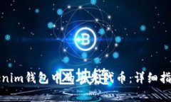 如何恢复Tokenim钱包中的丢失代币：详细指南与实
