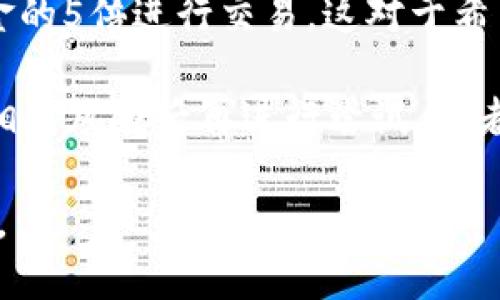 Tokenim 是一种数字资产管理和投资交易平台，它为用户提供了杠杆交易的功能。杠杆交易是指用户可以用较少的本金，通过借入资金在交易中放大投资额，以期获得更高的收益。这种方式虽然可能带来更高的回报，但同样也伴随着更大的风险。

在 Tokenim 中，用户可以选择不同的杠杆倍数进行交易。例如，若用户选择5倍杠杆，意味着他们可以使用自己的投入资金的5倍进行交易。这对于希望在短时间内获取利润的投资者而言，吸引力十足。然而，杠杆的使用也意味着一旦市场朝不利方向波动，损失也将被放大。

杠杆交易适合经验丰富的交易者，他们对市场有较高的敏感度和运作能力。对于初学者而言，建议在充分理解杠杆原理和相关风险后再进行尝试，或者先从小规模交易做起，以积累经验。

总的来说，Tokenim 提供的杠杆交易功能可以为用户带来更多投资机会，但同时也需谨慎操作，以避免不必要的经济损失。