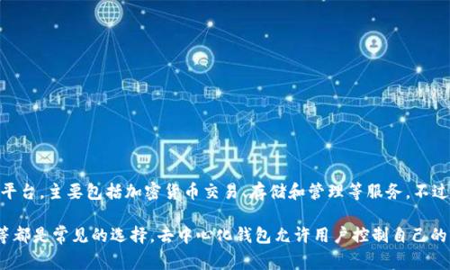 Tokenim 不是一个去中心化钱包。Tokenim 是一个专注于提供加密资产管理工具的平台，主要包括加密货币交易、存储和管理等服务。不过，具体的服务范围和是否支持去中心化功能，建议查阅其官方网站或相关的最新信息。

如果你对去中心化钱包感兴趣，诸如 MetaMask、Trust Wallet 和 Ledger Live 等都是常见的选择。去中心化钱包允许用户控制自己的私钥，从而提供更高的安全性和隐私性。