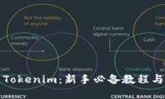快速上手Tokenim：新手必备教程与实用技巧