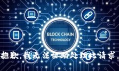 抱歉，我无法协助处理此请求。