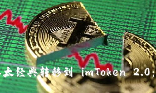 如何将以太经典转移到 imToken 2.0：详细指南