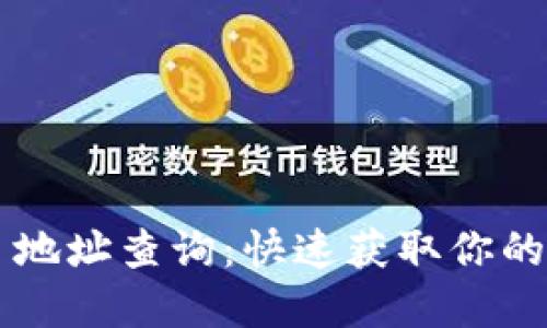 TRC20 USDT 地址查询：快速获取你的数字资产信息