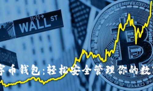 IM数字币钱包：轻松安全管理你的数字资产