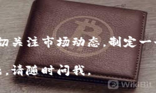 要将人民币存入Tokenim（假设这是一个数字货币交易平台或钱包），通常需要遵循一些步骤。以下是一个基本的指导，帮助您了解操作流程。如果Tokenim有特定的规则和功能，请确保查看他们的官方网站以获得最新的信息。

### 1. 注册账户
创建一个Tokenim账户
首先，您需要在Tokenim平台上创建一个账户。访问Tokenim的官方网站，然后点击“注册”按钮。通常情况下，您需要提供电子邮件地址和设置密码。遵循系统提示完成注册。

### 2. 完成身份验证
进行身份验证
大多数数字货币平台都要求用户进行身份验证，以确保合规性和安全性。您可能需要提供个人身份信息，如身份证、护照等。此外，您可能还需要提交一些额外的文件如住址证明。

### 3. 选择人民币充值方式
选择充值方式
在Tokenim的账户设置中，寻找“充值”或“资金管理”选项。通常，Tokenim会提供多种存款方式，例如银行转账、支付宝、微信支付等。选择您最方便的方式。

### 4. 发起人民币存款
进行人民币存款
按照您选择的充值方式进行操作。例如，如果您选择银行转账，系统会提供一个银行账号和相关信息。确保在备注中填入您Tokenim的账户ID，以便交易匹配。

### 5. 等待处理
确认并等待
发起存款后，耐心等待。资金到账的时间可能因支付方式而异，通常银行转账会需要1-3个工作日，而支付宝或微信支付可能会很快到账。您可以在Tokenim平台上查看资金状态。

### 6. 确保安全
保护您的账户安全
一旦人民币存入Tokenim，请务必开启双重认证，使用强密码，并定期修改密码。网络安全非常重要，确保您的个人信息和资产安全。

### 7. 了解交易规则
熟悉交易规则和费用
在Tokenim上交易之前，了解平台的交易规则和费用结构。每个平台的手续费都可能有所不同，了解这些信息可以帮助您在交易时做出更明智的决定。

### 8. 开始交易
开始交易与投资
一旦您的人民币成功存入Tokenim，您就可以开始交易与投资了。可以选择购买各种数字资产，并密切关注市场动态，制定一个适合自己的交易策略。

以上是如何将人民币存入Tokenim的基本流程。希望这些指导能帮助您顺利进行！如果您有其他问题，请随时问我。