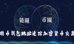 如何通过比特币钱包地址追踪加密货币交易与资