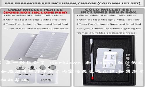 Tokenim 是一种用于生成和管理不可替代代币 (NFT) 的平台。如果您指的是 Tokenim 是否支持 MDX 文件格式，MDX 是一种结合了 Markdown 和 React 组件的文件格式，常用于构建文档或博客。

根据我目前的信息，Tokenim 本身并没有直接提到支持 MDX 的功能。具体的支持情况可能取决于您需要的具体用例，例如在应用程序中展示内容还是生成文档。如果您希望在 Tokenim 的项目中使用 MDX，您可能需要通过其他工具或层来处理 MDX 文件，然后将其内容集成到您的项目中。

建议您访问 Tokenim 的官方网站或文档，获取最新的支持信息，或者在 Tokenim 的社区或支持渠道上询问以获取更详细的帮助。