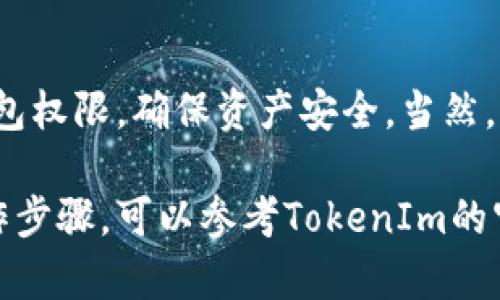 在加密货币的世界中，TokenIm是一种安全的多签钱包，支持多种加密货币的管理和交易。不过，有时我们需要更改这些多签钱包的权限，以便更好地管理资产或者增加安全性。接下来，我将为您详细介绍如何更改TokenIm多签钱包的权限。

一、什么是TokenIm多签钱包？
TokenIm多签钱包是一种多重签名的钱包，要求多个私钥才能进行资产的转移和交易。这种钱包的最大优势在于安全性，特别适合团队和组织使用，因为交易需要达到预设的签名数量。这就像是组织中的多重审核机制，确保每一次的重要操作都有充分的监督与批准。

二、为什么需要更改多签权限？
更改多签钱包的权限通常有几个原因。首先，团队成员可能会发生变动，例如新成员加入或旧成员离开；其次，出于安全考虑，可能需要调整哪些地址可用作签名者；最后，某些情况下，可能需要更新权限以适应新的业务需求。

三、如何更改TokenIm多签钱包的权限？
更改TokenIm的多签权限通常需要执行以下几步：

h41. 登录钱包/h4
首先，您需要使用您的私钥或助记词登录TokenIm钱包。在登录过程中，请确保您在安全的网络环境中，以避免信息泄露。

h42. 进入多签设置/h4
登录后，您将看到钱包的主界面。寻找“设置”或“多签管理”的选项，通常它位于钱包主页的导航栏中。

h43. 添加或移除签名者/h4
在多签管理的界面中，您可以看到当前的签名者列表。要添加新的签名者，您需要输入新签名者的地址并指定其权限等级。移除现有签名者同样简单，找到要移除的地址，然后选择“移除”选项。

h44. 确认更改/h4
进行权限更改后，系统可能会要求您确认操作。此步骤通常需要一定数量的当前签名者进行签名，以确保每次更改都是经过审慎考虑的。

h45. 提交更改/h4
确认后，您可以提交更改。系统将更新多签钱包的权限设置。

四、更改权限时的注意事项
在更改TokenIm多签钱包的权限时，需要注意以下几点：
ul
    listrong安全性：/strong确保在安全的环境中进行所有操作，以防止关键资料泄露。/li
    listrong备份：/strong在进行任何更改之前，请备份您的钱包信息，包括私钥和助记词。/li
    listrong确认：/strong确保所有加入或移除的签名者都被团队认可，以避免未来的争议。/li
/ul

五、个人经历分享
我记得在我初次接触区块链时，对多签钱包的功能深感好奇。那时候我和几个朋友共同投资了一些加密货币，我们都希望加强资金的安全性。因此，我们决定使用一个多签钱包。
在我们的第一次尝试中，每个人都急于为钱包添加权限，却忽略了角色的清晰划分。实际上，这导致了一些混乱：有人不小心把自己设置为签名者，而其他成员却不知情。这一经历让我深刻认识到，在操作任何形式的资金管理时，都需要有良好的沟通和清晰的权限设置。

六、总结
更改TokenIm多签钱包的权限并不是一项复杂的操作，但它确实需要谨慎。通过上述步骤，您可以有效地管理团队的钱包权限，确保资产安全。当然，保持良好的沟通和管理同样重要。希望我的分享能对您有所帮助！

以上就是关于TokenIm多签钱包如何更改权限的详细介绍，希望能帮助到您。如果您有进一步的疑问或需要详细的操作步骤，可以参考TokenIm的官方网站或相关的技术文档。