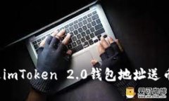如何安全地通过imToken 2.0钱包地址送币？实用操作