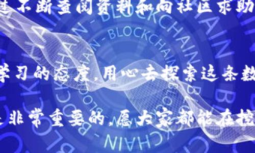 要连接TokenIM矿池，您需要遵循一些步骤以确保设置正确。以下是一个简要的指南，帮助您成功连接并开始挖矿。

步骤一：准备工作
在开始之前，确保您已拥有以下几个条件：
ul
    li一台具备良好性能的电脑，来进行挖矿。/li
    liTokenIM钱包，确保您已经安装并设置好。/li
    li已有的矿池账号，部分矿池可能需要注册。/li
/ul

步骤二：选择合适的矿池
不同的矿池有着不同的佣金和挖矿算法，您需要选择适合自己的矿池。可以通过搜索引擎或相关论坛找到推荐的矿池。
在选择矿池时，需要考虑以下几个因素：
ul
    li矿池的稳定性和知名度。/li
    li矿池的佣金比例以及支付方式。/li
    li矿池的用户评价和反馈。/li
/ul

步骤三：获取矿池信息
成功选定矿池后，您需要获取该矿池的连接信息，包括矿池地址、端口、以及您的矿工账号和密码（如有）。这通常可以在矿池官网或用户指南中找到。

步骤四：设置TokenIM钱包
在TokenIM钱包中，您需要设置您的挖矿地址，这是您在矿池中进行挖矿所得的地址。确保将其配置正确，以便在挖矿后能得到奖励。
具体流程如下：
ul
    li打开TokenIM钱包，在设置中找到“挖矿”或“矿池”相关选项。/li
    li输入您所选矿池的地址和端口。/li
    li输入您的矿工账号和密码（如果矿池需要）。/li
    li保存设置并重启TokenIM钱包。/li
/ul

步骤五：连接矿池
完成设置后，您可以启动TokenIM钱包，它应该会自动连接到您所选择的矿池。注意监控连接状态，以及挖矿的进展。
在此过程中，如果遇到问题，可以查看矿池的FAQ或者社区论坛，往往会有其他用户分享解决方案。

步骤六：开始挖矿
一旦成功连接矿池，您便可以开始挖矿过程了。在挖矿的初期，可能需要一些时间才能见到成果，这很正常。切记耐心等待。

个性化观点与经验
作为一个新手，我在第一次尝试连接矿池时也遇到了很多挑战。刚开始的时候，我对每一步都感到非常紧张，生怕操作错误而导致资源浪费。但通过不断查阅资料和向社区求助，我逐渐掌握了连接矿池的要领。我发现，参与社区讨论和分享经验非常重要，这不仅能够帮助我解决问题，还能让我结识到很多志同道合的朋友。

总结
连接TokenIM矿池并不复杂，但需要认真对待每一个步骤。希望以上步骤能够帮助到您，顺利开始挖矿之旅。在这一过程中，别忘了保持好奇心和学习的态度，用心去探索这条数字货币的道路。

总的来说，无论是对于新手还是有经验的矿工，挖矿都需要不断学习和适应新的变化。在这个不断发展的行业中，保持信息的新鲜感与适应能力是非常重要的。愿大家都能在挖矿的过程中获得成功！