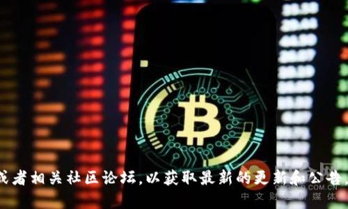 截至我知识的截止日期（2023年10月），Tokenim 主要是一种数字钱包应用，专注于移动设备，如安卓和iOS平台。关于是否有PC版本钱包的具体信息，建议访问 Tokenim 的官方网站或者相关社区论坛，以获取最新的更新和公告。数字货币钱包的状态可能会随着时间和开发进度而变化，所以获取最新信息是很重要的。如果你需要了解如何使用移动版 Tokenim 钱包，或者有其他相关的问题，我很乐意提供帮助！