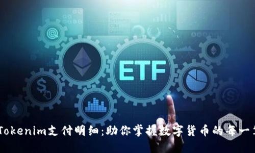了解Tokenim支付明细：助你掌握数字货币的每一笔交易