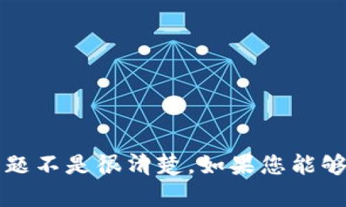 看起来您提到的“tokenim eth没有”似乎是与代币或加密货币相关的内容，但您的问题不是很清楚。如果您能够提供更多具体的信息或上下文，例如您想要了解的内容或问题，我将很乐意提供帮助！