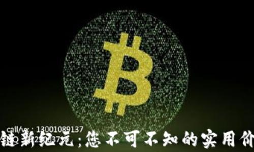 
迈入特币区块链新纪元：您不可不知的实用价值与应用前景