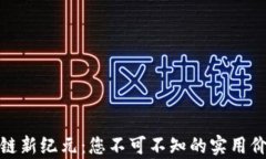 迈入特币区块链新纪元：