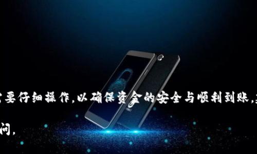 关于如何将Tokenim提现到人民币并转至银行卡，具体步骤可以参考以下信息。不过，在进行任何交易或提现操作前，请务必确认您使用的交易平台的安全性和合法性。

步骤一：注册并验证账户
首先，确保您在Tokenim平台注册了账户，并完成了必要的身份验证步骤。这通常包括提交一些个人信息和身份证明文件，以符合平台的安全标准和法律法规。

步骤二：充值与交易
在您的Tokenim账户中，您需要先充值或购买加密货币（如比特币、以太坊等）。这可以通过银行转账、信用卡支付或其他支付方式进行。一旦充值成功，您可以在平台上进行交易，买卖数字资产。

步骤三：进行提现操作
完成交易后，您可以选择提现。登录您的Tokenim账户，找到“提现”的选项。通常需要选择要提现的数字资产（例如USDT），然后输入要提现的金额。

步骤四：选择提现方式
在提现过程中，您通常会被要求选择提款方式。Tokenim可能提供多种方式，包括直接提现到银行账户、钱包或其他支付方式。选择提现到银行卡，输入相关银行信息，包括银行名称、账户号码等。

步骤五：确认提现请求
在确认提现请求之前，请仔细审核提现信息，确保无误。一旦提交请求，平台会处理您的提现，通常会通知您处理结果。

步骤六：等待到账
提现处理时间因平台而异，通常需要1-3个工作日。请耐心等待，并定期检查您的银行账户。如果长时间未到账，建议及时与Tokenim的客服进行联系，查询提现状态。

注意事项
提现过程中，需注意以下几点：
ul
    li确保您的银行账户与Tokenim账户信息一致，以避免提现失败。/li
    li关注提现的手续费，不同的加密货币和平台可能会收取不同的费用。/li
    li遵循平台的规定和流程，保持对资金安全的警惕。/li
/ul

总结
以上就是将Tokenim提现到人民币并转账至银行卡的基本流程。每个步骤都需要仔细操作，以确保资金的安全与顺利到账。建议在进行任何类型的加密货币交易时，都要保持谨慎，并密切关注市场动态。

希望这些信息能帮助您顺利完成提现操作！如果您还有其他问题，欢迎随时询问。