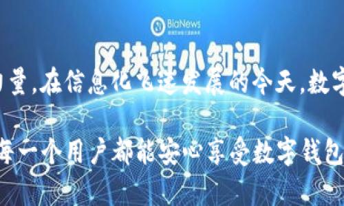   保障数字钱包安全：Tokenim安全团队的创新之路 / 
 guanjianci 数字钱包,安全团队,Tokenim /guanjianci 

引言
在数字化时代，数字钱包成为人们金融生活中不可或缺的一部分。它们提供了方便快捷的支付方式，使我们的生活更加便利。然而，随着数字钱包的普及，安全问题也随之而来。在这样的背景下，Tokenim安全团队应运而生，致力于为用户提供安全可靠的数字钱包服务。今天，我想和大家分享一些关于Tokenim安全团队的见解，以及他们如何保障我们每一笔交易的安全。

Tokenim安全团队的介绍
Tokenim安全团队由一群对金融科技充满热情的专业人士组成。他们不仅拥有深厚的技术背景，还有对金融市场深入透彻的理解。这种独特的组合使他们能够开发出创新的安全解决方案，来应对数字钱包日益复杂的安全威胁。

记得我在大学时代第一次接触到数字钱包的时候，虽然觉得很新鲜，但心里总是担心自己的信息会被盗。直到我了解到Tokenim的安全团队后，我的顾虑稍稍减轻了，因为他们的目标明确：用技术消除用户的顾虑。无论是用先进的加密算法，还是通过持续的安全审计，Tokenim都在不断更新自己的安全措施。

数字钱包的安全威胁
在讨论Tokenim的安全团队之前，我们有必要先了解数字钱包面临的主要安全威胁。常见的风险包括黑客攻击、钓鱼诈骗、交易欺诈等。随着技术的进步，黑客的手段也日趋多样化，常常让人防不胜防。

在我看来，最令人担忧的莫过于钓鱼诈骗。当我最近看到身边的朋友因为点击了一个仿冒的链接而损失了数千元时，心中不禁感到寒意。这不仅是经济损失，更是信任的崩塌。Tokenim安全团队对此深有体会，因此他们始终在研发和防钓鱼产品，以保护用户的资产安全。

Tokenim的安全解决方案
Tokenim安全团队推出了一系列创新的安全解决方案，其中不乏引人注目的技术。首先，他们在数字钱包中引入了多重身份验证机制。用户在每次登录或进行交易时，都需要通过多个验证步骤。这不仅极大地提高了安全性，也让用户感受到了保护的温暖。

我每次在进行大额交易时，都会感到紧张，但Tokenim的双重验证让我倍感安心。这样的细致入微让我想起了小时候妈妈在我外出时叮嘱要小心的情形。安全不是高高在上的口号，而是融入生活中的每一个细节。

社区与用户的力量
Tokenim不仅关注技术，还深知社区和用户反馈的重要性。团队定期举办线上线下的交流会议，让用户参与到安全策略的制定中。这样的做法不仅加强了用户与团队之间的互动，也让安全措施更加符合实际需求。

这样的举措让我想起了我初中时期参与学校讨论会的情景。当时每个同学都可以提出意见，大家共同解决问题，那种参与感让我倍感珍惜。Tokenim的社区模式也让用户成为了安全的一部分，每个人都可以为数字钱包的安全贡献力量。

防范未来安全风险
面对快速变化的网络环境，Tokenim安全团队始终保持警觉。他们的目标不仅是解决当前的安全问题，更是预见未来可能出现的威胁。通过不断的研究和数据分析，Tokenim不断和提升安全系统，以应对未来的挑战。

这让我想起了小时候玩拼图的经历，有时候拼图的一块合适与否，直接影响整个图案的完成。Tokenim数字钱包的安全机制就像是拼图中的一块重要拼块，只有各个部分都严丝合缝，我们才能抵御潜在的威胁。

总结
总的来说，Tokenim安全团队在数字钱包安全领域不断探索，为用户提供了更为安全、便捷的使用体验。他们不仅在技术上做到极致，更注重用户的心理感受和社区的力量。在信息化飞速发展的今天，数字钱包的安全性成为每个人都不可忽视的话题。

作为一个曾经对数字钱包感到恐惧的人，如今我能够自信地使用Tokenim的服务，心里充满了感激与信任。希望未来Tokenim能够继续在安全之路上探索前行，让我们每一个用户都能安心享受数字钱包带来的便利。