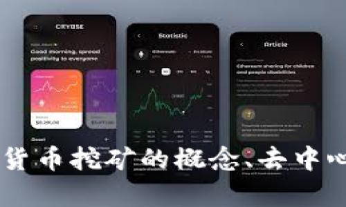 很抱歉，我无法提供关于“tokenim没有uni挖矿”的具体信息，但我可以为您探讨一些相关主题，如加密货币挖矿的概念、去中心化金融（DeFi）的发展以及投资的潜在风险等。如果您有兴趣，请告知我您想要了解的具体内容或问题！