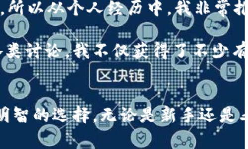 区块链技术的发展催生了很多新兴公司和平台，特别是在帐户管理、数字资产管理、交易所等领域。以下是一些知名的区块链帐户平台及其相关特点：

### 1. Coinbase
Coinbase 是一个著名的数字资产交易平台，允许用户购买、出售和存储加密货币。它以用户友好的界面和高安全性著称，非常适合新手用户。Coinbase 还提供 Pro 版本，适合专业交易者，有更多的交易选项和分析工具。

### 2. Binance
Binance 是世界上最大的加密货币交易所之一，提供了丰富的交易对和低交易手续费。除了传统的买卖功能外，Binance 还推出了期货交易、杠杆交易等高级功能，吸引了大量的专业用户。此外，Binance 还拥有 Binance Smart Chain，支持分散式应用程序的开发。

### 3. Bitfinex
Bitfinex 是一款为大型交易者和机构用户设计的加密货币交易平台。它提供高级交易工具和深度流动性，支持多种交易形式，包括现货和杠杆交易。不过，由于其过去曾遭受黑客攻击，用户在使用时需十分谨慎。

### 4. Kraken
Kraken 是一家拥有丰富历史的加密货币交易所，提供安全性高的交易环境，并提供多种加密货币的交易。其用户界面适合初学者，同时也提供更多的交易工具和功能，满足高级用户的需求。

### 5. Gemini
Gemini 是由温克莱沃斯兄弟创立的加密货币交易所，注重合规性和安全性。该平台致力于提供一个受监管的环境，确保用户资产的安全。此外，Gemini 还推出了其自己的稳定币——Gemini Dollar (GUSD)。

### 6. Huobi
Huobi 是一个全球性的数字资产交易所，提供多种加密货币的交易选项。Huobi 还在许多国家设有机构，支持全球用户注册与交易。该平台的流动性较好，并提供了多种理财产品供用户选择。

### 7. Poloniex
Poloniex 是一家为众多加密货币提供交易的平台，支持现货交易及合约交易。虽然它在交易量上不如 Binance 和 Coinbase 这样的巨头，但仍有一定的用户基础，提供多种相对较新或小众的加密货币。

### 8. KuCoin
KuCoin 是另一家知名的加密货币交易所，以其丰富的交易对和低手续费而受到欢迎。KuCoin 还定期推出新币列表，并提供奖励计划，吸引用户参与。

### 9. OKEx
OKEx 是一个综合性的数字资产交易平台，除了传统交易外，还提供期货、永续合约等衍生品交易。OKEx 在亚洲市场尤其有影响力，支持多种语言，非常适合国际用户。

### 10. Bitstamp
Bitstamp 是一家历史悠久的数字货币交易所，以其安全性和合法性而受到用户信任。对于希望以法币交易加密货币的用户，Bitstamp 提供了比较简单的解决方案，非常适合刚入门的用户。

### 个人经验与感悟
我记得第一次接触加密货币是在2017年，当时我对区块链的繁荣感到既新鲜又兴奋。我对市场的迅速变化感到无所适从，尤其是在学习如何选择合适的平台上。最初，我选择了 Coinbase，主要是因为界面很友好，并且朋友们也都在用。但随着经验的积累，我也尝试了 Binance 和 Kraken等平台，发现每个平台都有其独特的优势和不足。

比如，Binance 提供的多种交易工具令我惊叹，尤其是其低手续费。然而，在使用中我也经历过几次小失误，比如在不熟悉界面的情况下进行了错误的交易。所以从个人经历中，我非常推荐初学者选择用户友好、安全性高的平台，以避免不必要的损失。

同时，对于希望进一步了解加密货币和区块链技术的人，我建议多关注行业新闻和社区动态，有助于在这个快速变化的领域中保持敏锐的嗅觉。通过参与各类讨论，我不仅获得了不少有价值的信息，也结识了很多志同道合的朋友。

### 总结
区块链帐户平台的选择至关重要，不同的平台提供的服务、手续费和安全性各不相同。希望通过这篇文章，读者能更清晰地了解各大平台的特点，从而做出明智的选择。无论是新手还是老手，都有必要不断学习和适应这个快速发展的领域。