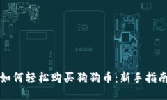 如何轻松购买狗狗币：新手指南