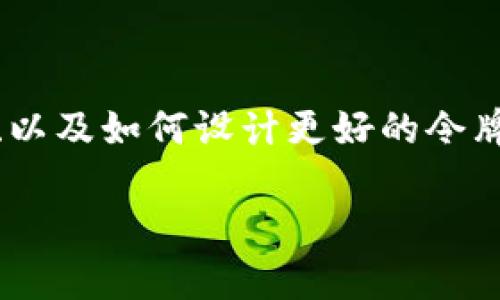 关于“tokenim过期怎么办”的问题，有关的内容可能包括如何处理验证令牌的过期情况、重新获取令牌的步骤、以及如何设计更好的令牌管理策略等。下面，我会根据这一主题给出一些建议和解决方案，并尽量使内容更加丰富和具有人性化的表达。

如何处理tokenim过期问题：有效管理令牌的实用指南