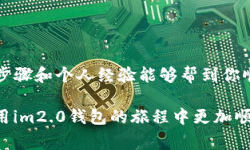 要修改im2.0钱包地址，通常需要遵循一些特定的步骤和注意事项。在这里，我将提供一个常见的操作流程，并附带一些个人观点和经验，以帮助你更好地理解这一过程。

一、准备工作
在开始修改im2.0钱包地址之前，首先要确保备份你的钱包信息。这通常包括导出助记词、私钥或其他相关信息。确保你保存在一个安全的地方，避免将其泄露给他人。

二、登录im2.0账户
打开im2.0的官方网站或应用程序，输入你的账户信息进行登录。确保你使用的是最新版本的应用程序以获得最佳的安全性和功能性。

三、找到钱包设置
登录后，在主界面的菜单中找到“设置”或“钱包管理”选项。每个钱包应用的界面可能有所不同，但一般都会有一个类似的设置选项。

四、修改钱包地址
在钱包管理界面，你应该能够看到当前的地址和修改选项。根据应用的设计，点击“修改地址”或“更换地址”按钮，按照提示输入新的钱包地址。如果你是在更换平台或账户，确保新的地址是有效的且属于你所控制的账户。

五、确认和验证
在修改地址后，系统可能会要求你完成身份验证。通常情况下，你会收到一封电子邮件或者需要输入验证码来确认这次修改。确保完成这一过程，以防止未经授权的更改。

六、更新其他关联信息
一旦修改成功，记得更新任何与原钱包地址关联的服务或订阅。例如，如果你使用这个地址接受支付或进行交易，确保通知你的联系人或服务商使用新的地址，以免造成不必要的损失。

七、个人经验分享
在我使用虚拟货币钱包的过程中，最重要的一课就是安全性。有一次，我因为没有及时备份我的私钥，导致无法访问我的钱包，真是痛苦不已。所以在修改钱包地址、密码等信息时，务必要谨慎小心，确保每一步都有备份。

八、注意事项
在处理钱包地址的过程中，需要注意以下几点：
ul
    li确保新的钱包地址是真实有效的，不要随意输入可能导致资金损失的地址。/li
    li定期检查并更新你的安全设置，包括启用两步验证等安全措施。/li
    li如果不确定某一操作，建议查看im2.0的官方支持文档或联系客服以获取帮助。/li
/ul

总结
修改im2.0钱包地址的过程并不复杂，但每一步都需要小心谨慎，以确保资金安全。希望以上的步骤和个人经验能够帮到你顺利完成地址的修改，让你在数字货币的世界中更加游刃有余。

在这个信息迅速变化的时代，钱包地址的修改是非常常见的需求。希望这个过程能够让你在使用im2.0钱包的旅程中更加顺畅。