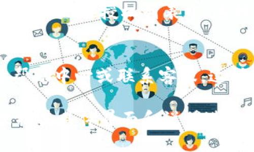 要取消Tokenim（如果您指的是某个特定的应用程序或服务）授权通常需要按照以下步骤进行操作。请注意，具体步骤可能因应用程序而异，以下是一般性的指导：

### 如何取消Tokenim授权

1. 登录您的账户
首先，您需要访问Tokenim的官方网站或应用程序，使用您的账户凭证（例如电子邮件和密码）登录到您的账户。

2. 访问账户设置
在成功登录后，查找通常位于右上角的“账户设置”或“个人资料”选项，点击进入该页面。

3. 找到授权或安全设置
在账户设置中，查找与“安全”或“授权”相关的选项。这个选项可能被命名为“应用程序授权”、“API设置”或“第三方访问”等。

4. 取消授权
在授权设置中，您应该能够找到已授权的应用程序或服务的列表。选择您想要取消授权的Tokenim，通常会有一个“取消授权”或“撤销访问”按钮。点击此按钮，并确认您的选择。

5. 确认取消授权
一些服务在取消授权后，可能会要求您确认操作。请按照提示执行操作，确保您已成功解除授权。

6. 检查和确认
完成上述步骤后，您可以返回授权设置页面，确保您想要取消的Tokenim不再出现在授权列表中。这样可以确认您已经成功进行了操作。

注意事项
如果您无法在网站或应用程序中找到相关的权限管理选项，建议访问官方帮助中心或联系客服。这样可以确保您收到最准确和及时的帮助。

以上是一般情况下取消授权的步骤。如果Tokenim是某个特定应用，建议根据其具体界面和说明进行操作。