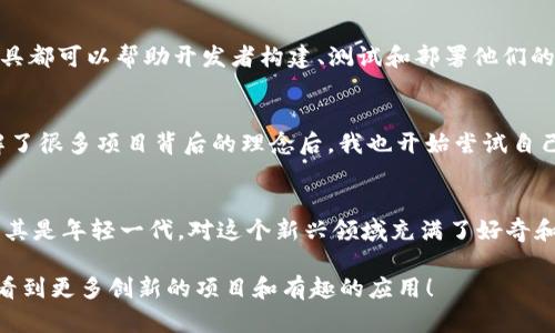 Tokenim 并不是一个广为人知的术语或项目。如果你指的是某种特定的代币或项目，可能需要提供更多的上下文。不过，如果你是在询问以太坊上的代币开发相关的内容，我可以给你一些关于以太坊代币创建和使用的背景信息。

以太坊是一个开源的区块链平台，允许开发者构建和部署去中心化应用程序（DApps）。以太坊最重要的特点之一是其支持代币的创建，常见的是符合 ERC-20 或 ERC-721 标准的代币。

### ERC-20 代币
ERC-20 是以太坊上最常用的代币标准。这个标准定义了一组 API，允许代币在以太坊网络上进行互动。很多项目选择创建 ERC-20 代币，因为它们可以轻松地在以太坊生态系统中流通，用户可以通过各种钱包和交易所进行管理。

### ERC-721 代币
与 ERC-20 不同，ERC-721 代币代表独特的资产，通常用于非同质化代币（NFT）。这些代币每个都是独一无二的，广泛应用于数字艺术、收藏品、游戏等领域。

### 如何创建以太坊代币
创建一个以太坊代币相对简单，开发者只需编写智能合约。以太坊提供了丰富的开发工具，包括 Truffle、Remix 和 Hardhat，这些工具都可以帮助开发者构建、测试和部署他们的代币。

### 我的看法与经历
记得我首次接触区块链技术的时候，正是听说了一些关于ERC-20代币的项目。我当时感到无比震撼，有一种开辟新天地的感觉。在了解了很多项目背后的理念后，我也开始尝试自己实际操作。虽然一开始的代码写得磕磕绊绊，但每当看到我自己创建的代币能够成功在测试网上运行时，那种成就感真的是难以言表。

### 文化关联
在中国，随着区块链技术的不断普及，越来越多的人开始关注这个领域。在许多城市，都会有一些专门讨论区块链和加密货币的聚会。尤其是年轻一代，对这个新兴领域充满了好奇和探索欲，这是一个充满激情和创意的时代。

总之，以太坊为代币的创建提供了无限的可能性，无论是个人开发者还是大型企业，都可以利用这些技术实现他们的构想。希望未来能看到更多创新的项目和有趣的应用！